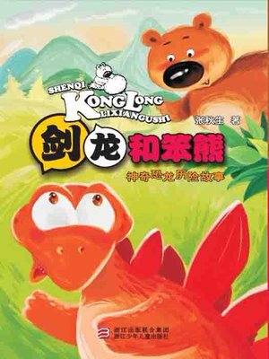 cover image of 神奇恐龙历险故事：剑龙和笨熊（Chinese fairy tale: Stegosaurus and stupid bear)